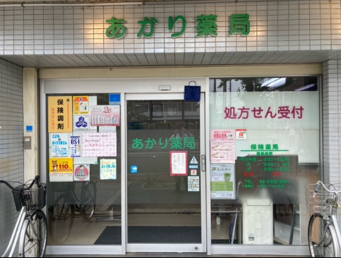 ドラックストア　あかり薬局（ドラッグストア）まで123m