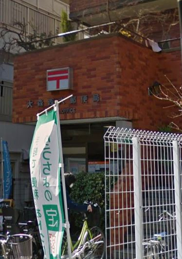 郵便局　大森西六郵便局（郵便局）まで539m