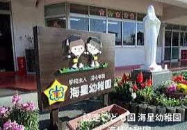 幼稚園・保育園　認定こども園海星幼稚園（幼稚園・保育園）まで1529m