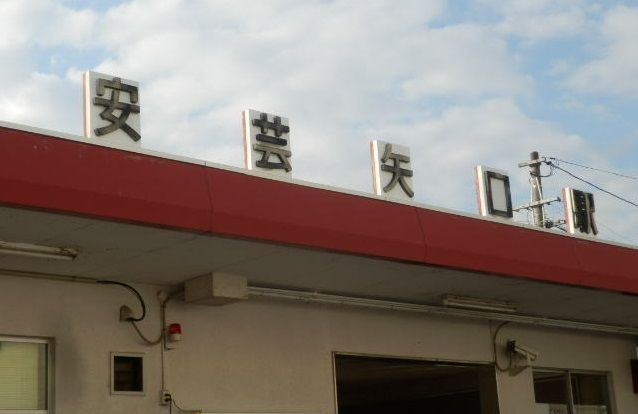 その他　JR安芸矢口駅（その他）まで1700m