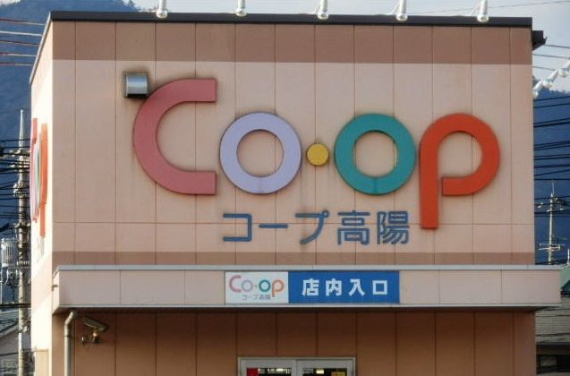 スーパー　コープ高陽（スーパー）まで1000m