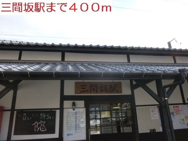 その他　三間坂駅（その他）まで400m