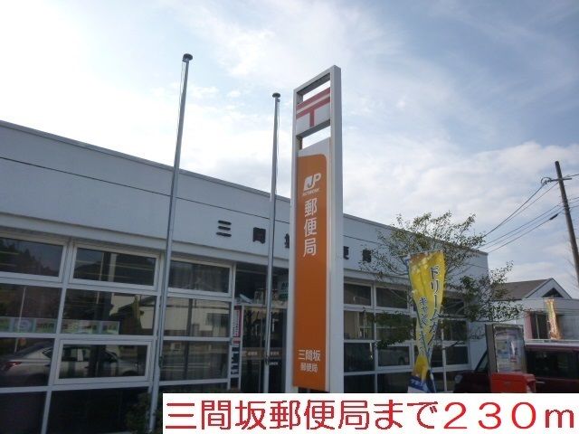 郵便局　三間坂郵便局（郵便局）まで230m
