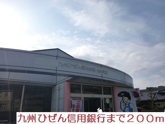 銀行　九州ひぜん信用金庫（銀行）まで200m
