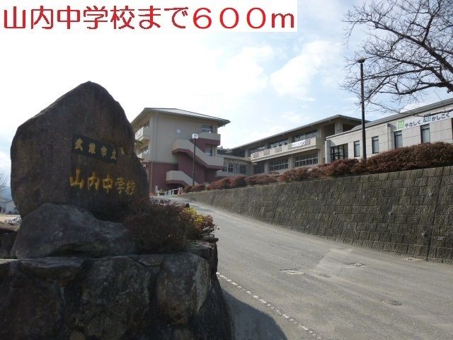 中学校　山内中学校（中学校）まで600m