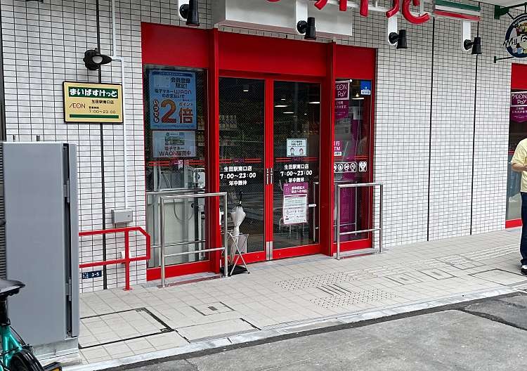 スーパー　まいばすけっと 生田駅南口店（スーパー）まで490m