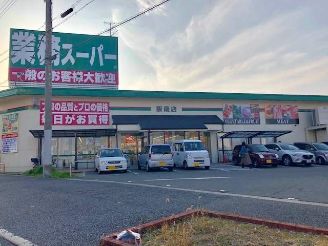 スーパー　業務スーパー阪南店（スーパー）まで844m