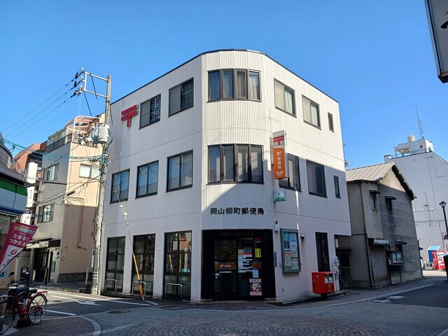 郵便局　岡山柳町郵便局（郵便局）まで230m