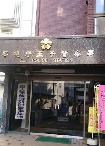 警察署・交番　警視庁王子警察署（警察署・交番）まで619m
