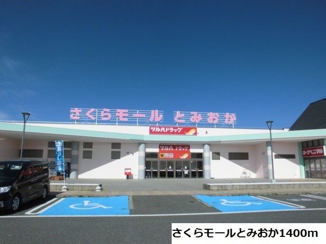 ショッピングセンター　さくらモールとみおか（ショッピングセンター）まで1400m