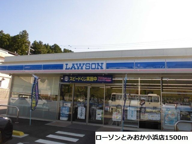 コンビニ　ローソンとみおか小浜店（コンビニ）まで1500m