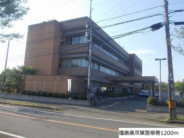 警察署・交番　双葉警察署（警察署・交番）まで1200m