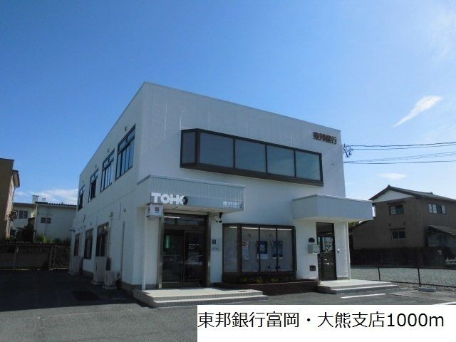 銀行　東邦銀行富岡・大熊支店（銀行）まで1000m