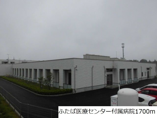 病院　ふたば医療センター付属病院（病院）まで1700m