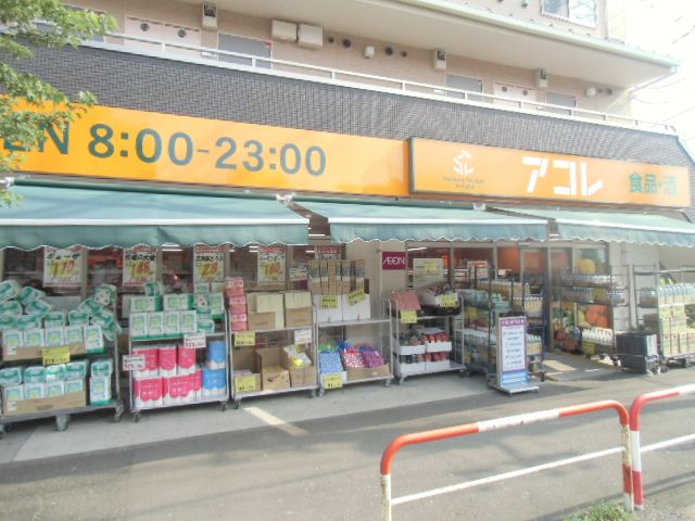 スーパー　アコレ朝霞溝沼2丁目店（スーパー）まで661m