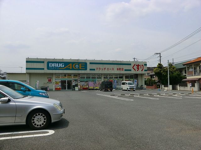 ドラックストア　ドラッグ・エース本町店（ドラッグストア）まで436m