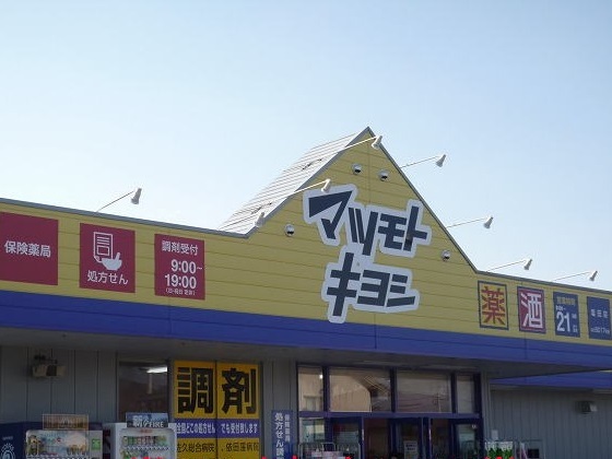 ドラックストア　ドラッグストア マツモトキヨシ 塩田店（ドラッグストア）まで501m