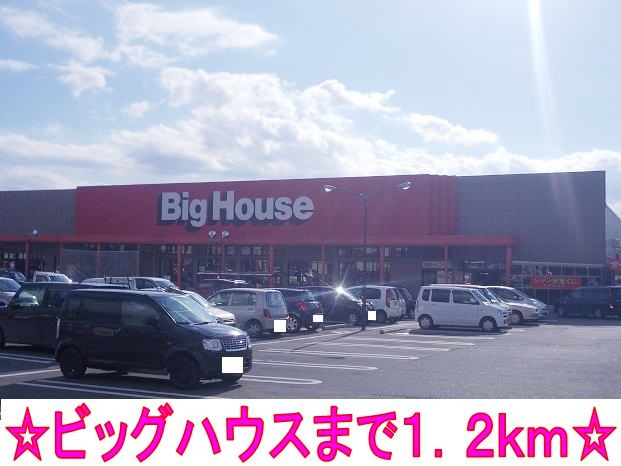 スーパー　ビッグハウス（スーパー）まで1200m