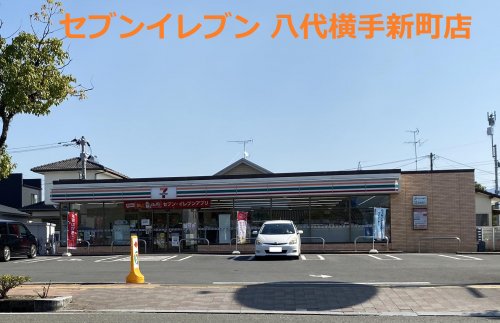 コンビニ　セブンイレブン 八代横手新町店（コンビニ）まで256m