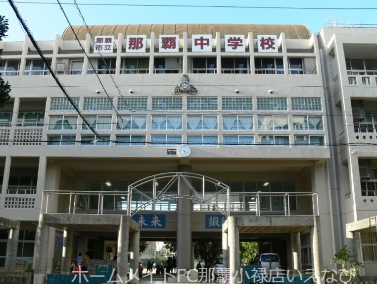 中学校　那覇市立那覇中学校（中学校）まで697m