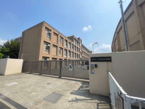 小学校　尼崎市立立花西小学校（小学校）まで438m