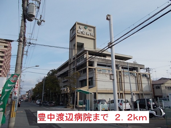 病院　豊中渡辺病院（病院）まで2200m