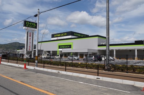 ホームセンター　ロイヤルホームセンター宝塚店（ホームセンター）まで1022m