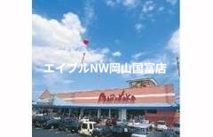 スーパー　山陽マルナカ 東岡山店（スーパー）まで453m