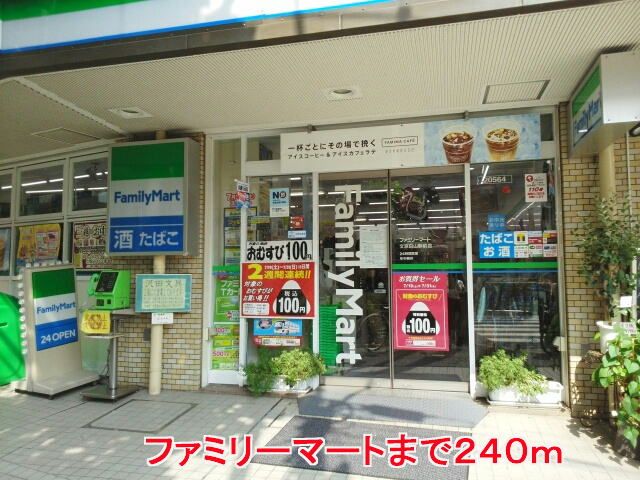 コンビニ　ファミリーマート（コンビニ）まで240m