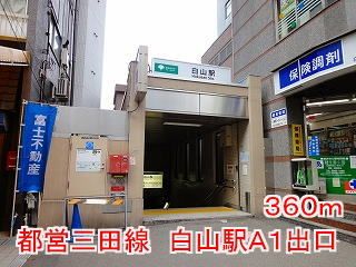 その他　白山駅Ａ１出口（その他）まで360m