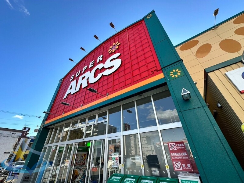 スーパー　スーパーアークス山鼻店（スーパー）まで336m