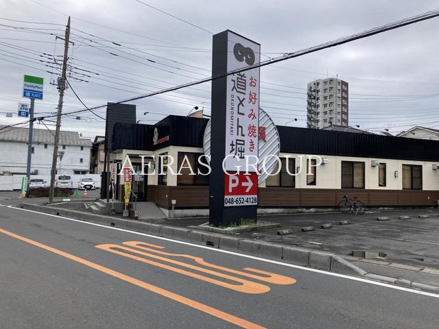 飲食店　お好み焼 道とん堀 大宮櫛引店（飲食店）まで523m