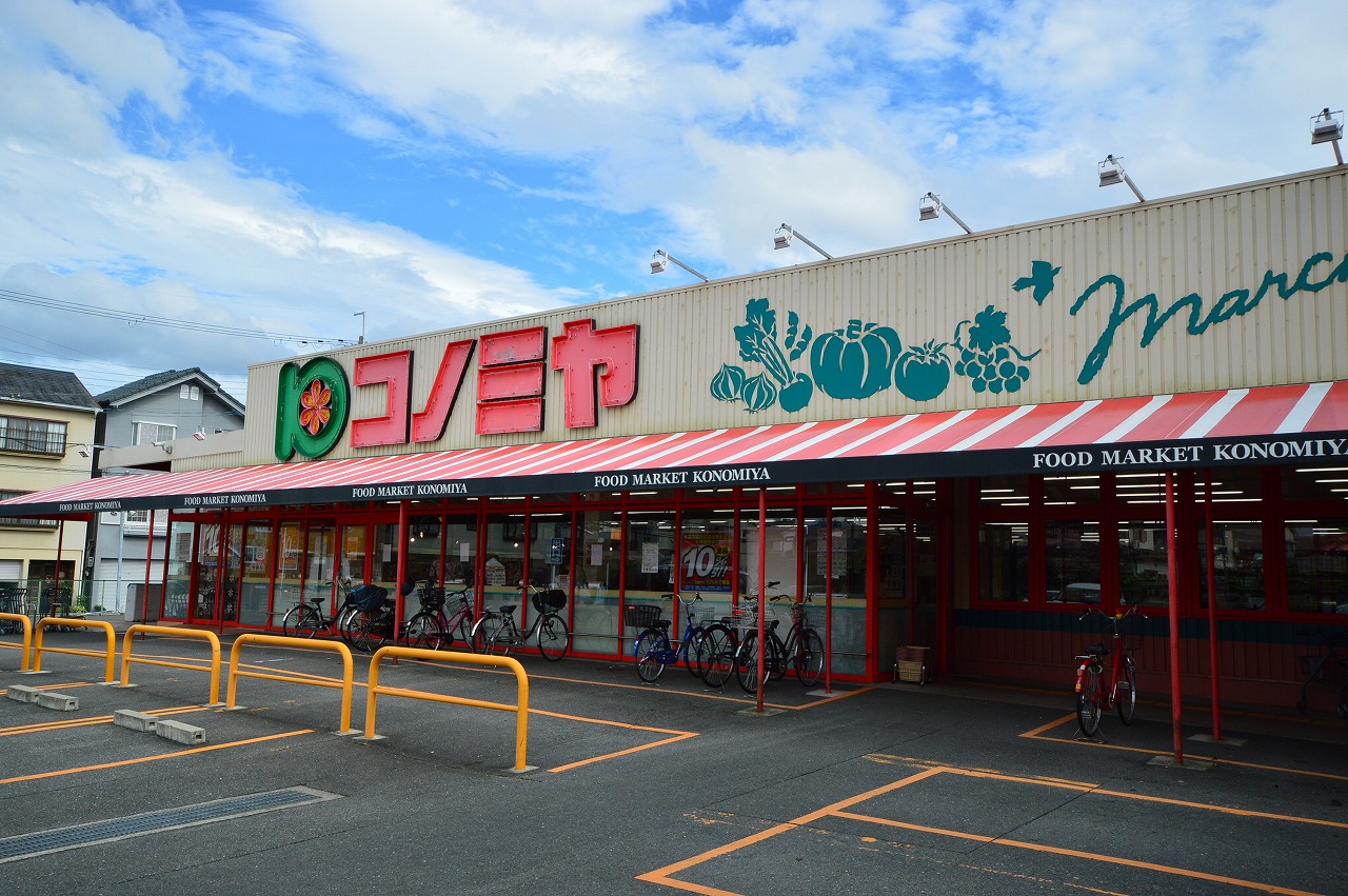 スーパー　コノミヤ門真千石東店（スーパー）まで1368m