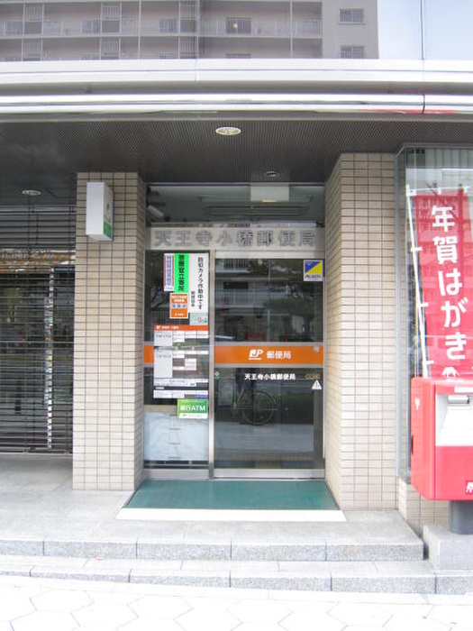 郵便局　天王寺小橋郵便局（郵便局）まで357m