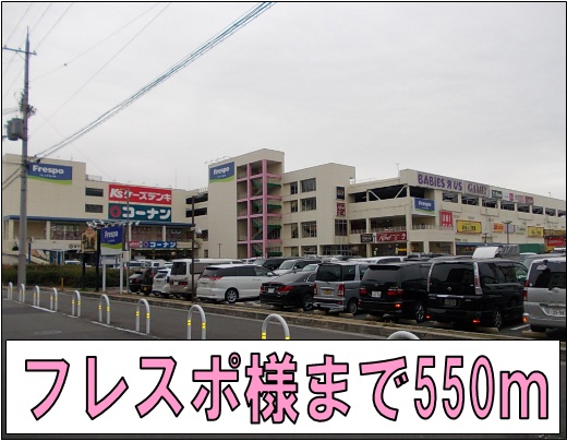 ショッピングセンター　フレスポ様（ショッピングセンター）まで550m