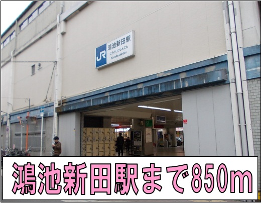 その他　鴻池新田駅（その他）まで850m