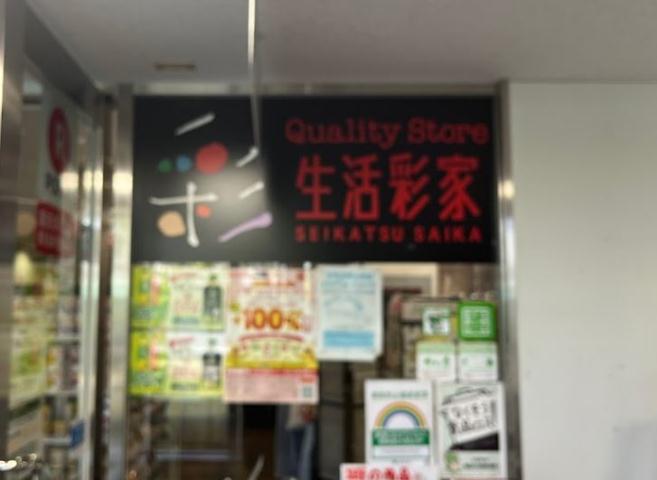 コンビニ　生活彩家（コンビニ）まで598m