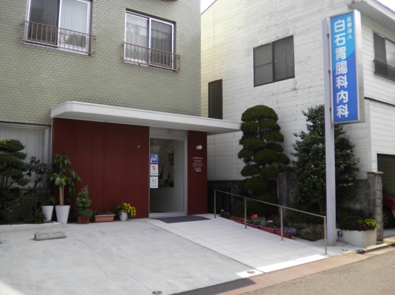 病院　【白石胃腸科内科医院】（病院）まで230m