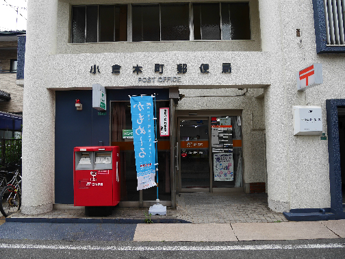 郵便局　【小倉木町郵便局】（郵便局）まで170m