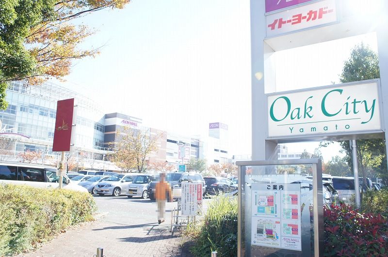 ショッピングセンター　大和オークシティ（ショッピングセンター）まで450m