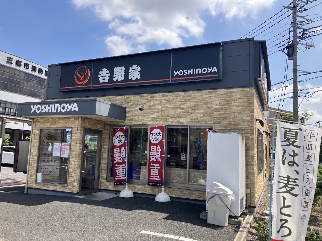 その他　吉野家　三郷中央店（その他）まで306m
