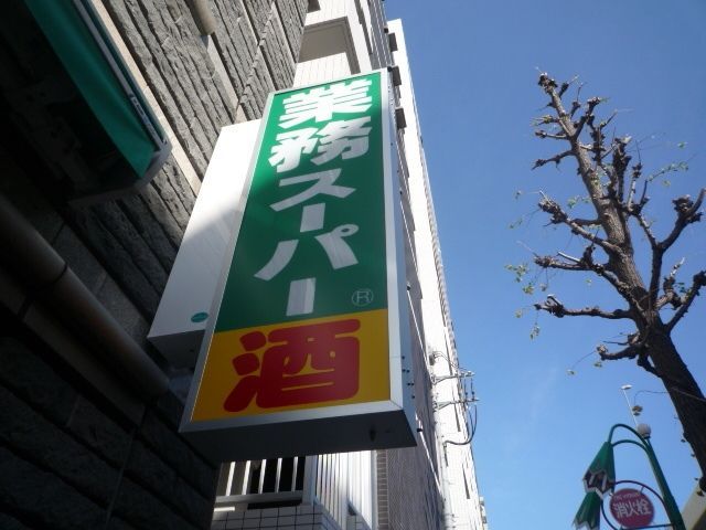 スーパー　業務スーパー（スーパー）まで618m