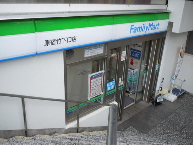 コンビニ　ファミリーマート原宿竹下口店（コンビニ）まで532m