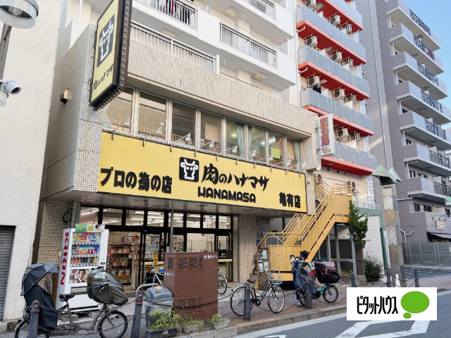 スーパー　肉のハナマサ亀有店（スーパー）まで715m