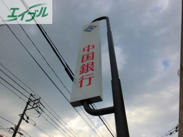 銀行　中国銀行駅前支店（銀行）まで457m
