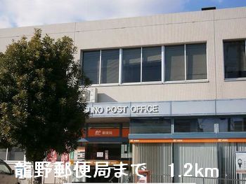 郵便局　龍野郵便局（郵便局）まで1200m