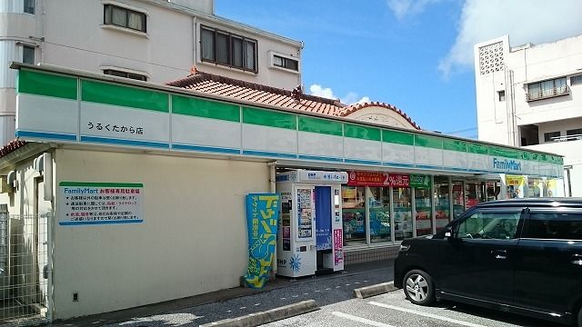 コンビニ　ファミリーマートうるくたから（コンビニ）まで700m