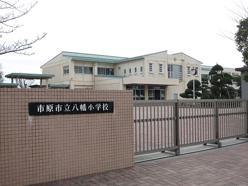 小学校　市原市立八幡小学校（小学校）まで131m