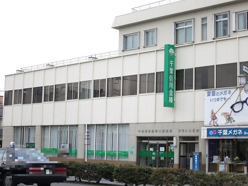 銀行　千葉信用金庫八幡支店（銀行）まで423m