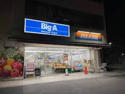 スーパー　ビッグ・エー墨田八広店（スーパー）まで268m